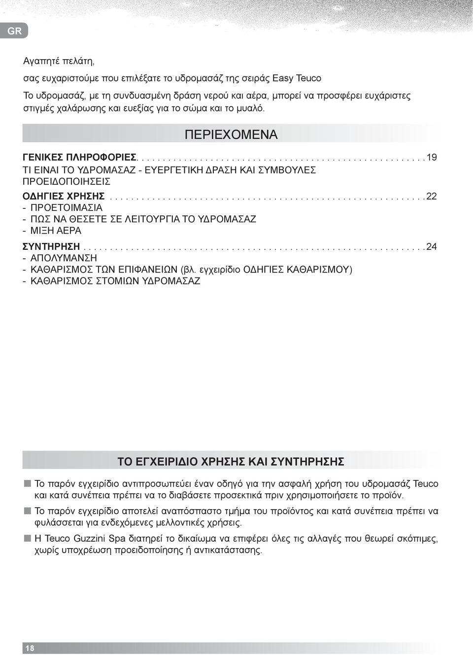 ...........................................................22 - ΠΡΟΕΤΟΙΜΑΣΙΑ - ΠΩΣ ΝΑ ΘΕΣΕΤΕ ΣΕ ΛΕΙΤΟΥΡΓΙΑ ΤΟ ΥΔΡΟΜΑΣΑΖ - ΜΙΞΗ ΑΕΡΑ ΣΥΝΤΗΡΗΣΗ.................................................................24 - ΑΠΟΛΥΜΑΝΣΗ - ΚΑΘΑΡΙΣΜΟΣ ΤΩΝ ΕΠΙΦΑΝΕΙΩΝ (βλ.