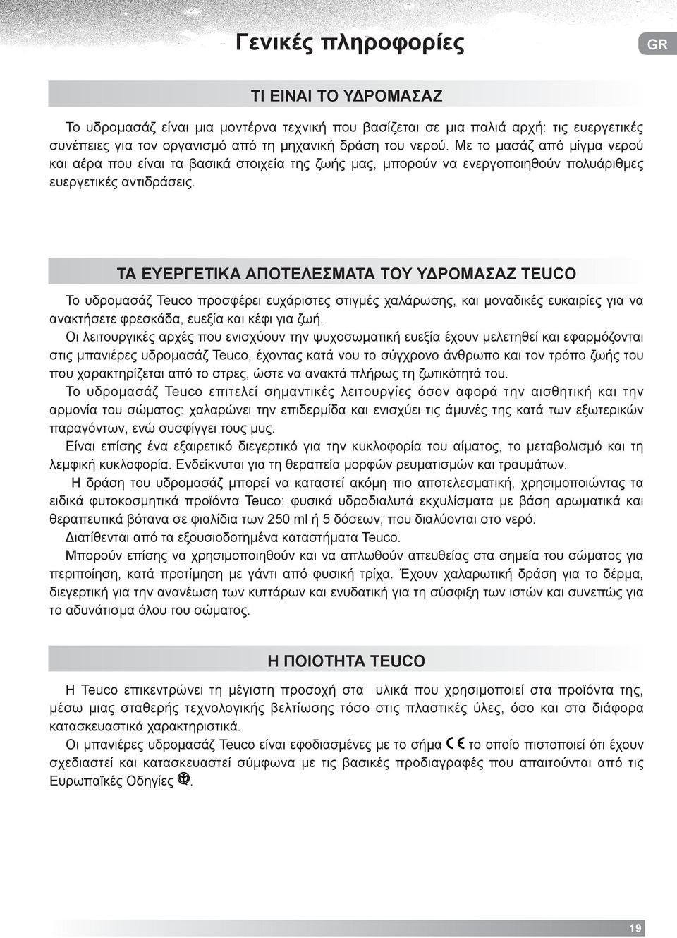 ΤΑ ΕΥΕΡΓΕΤΙΚΑ ΑΠΟΤΕΛΕΣΜΑΤΑ ΤΟΥ ΥΔΡΟΜΑΣΑΖ TEUCO Το υδρομασάζ Teuco προσφέρει ευχάριστες στιγμές χαλάρωσης, και μοναδικές ευκαιρίες για να ανακτήσετε φρεσκάδα, ευεξία και κέφι για ζωή.