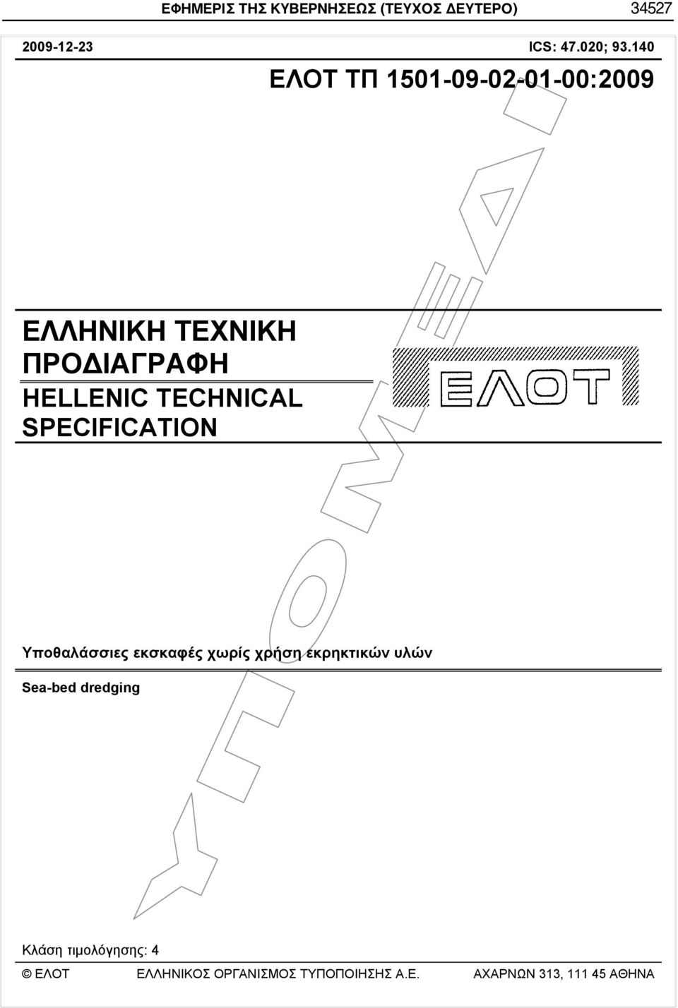 SPECIFICATION Υποθαλάσσιες εκσκαφές χωρίς χρήση εκρηκτικών υλών Sea-bed dredging