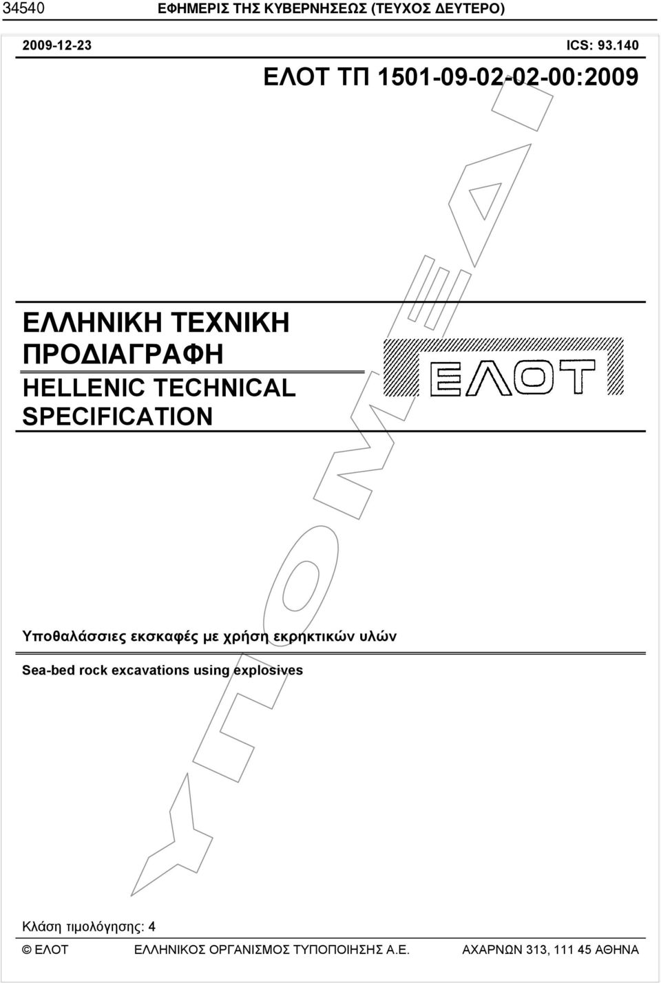 SPECIFICATION Υποθαλάσσιες εκσκαφές με χρήση εκρηκτικών υλών Sea-bed rock excavations