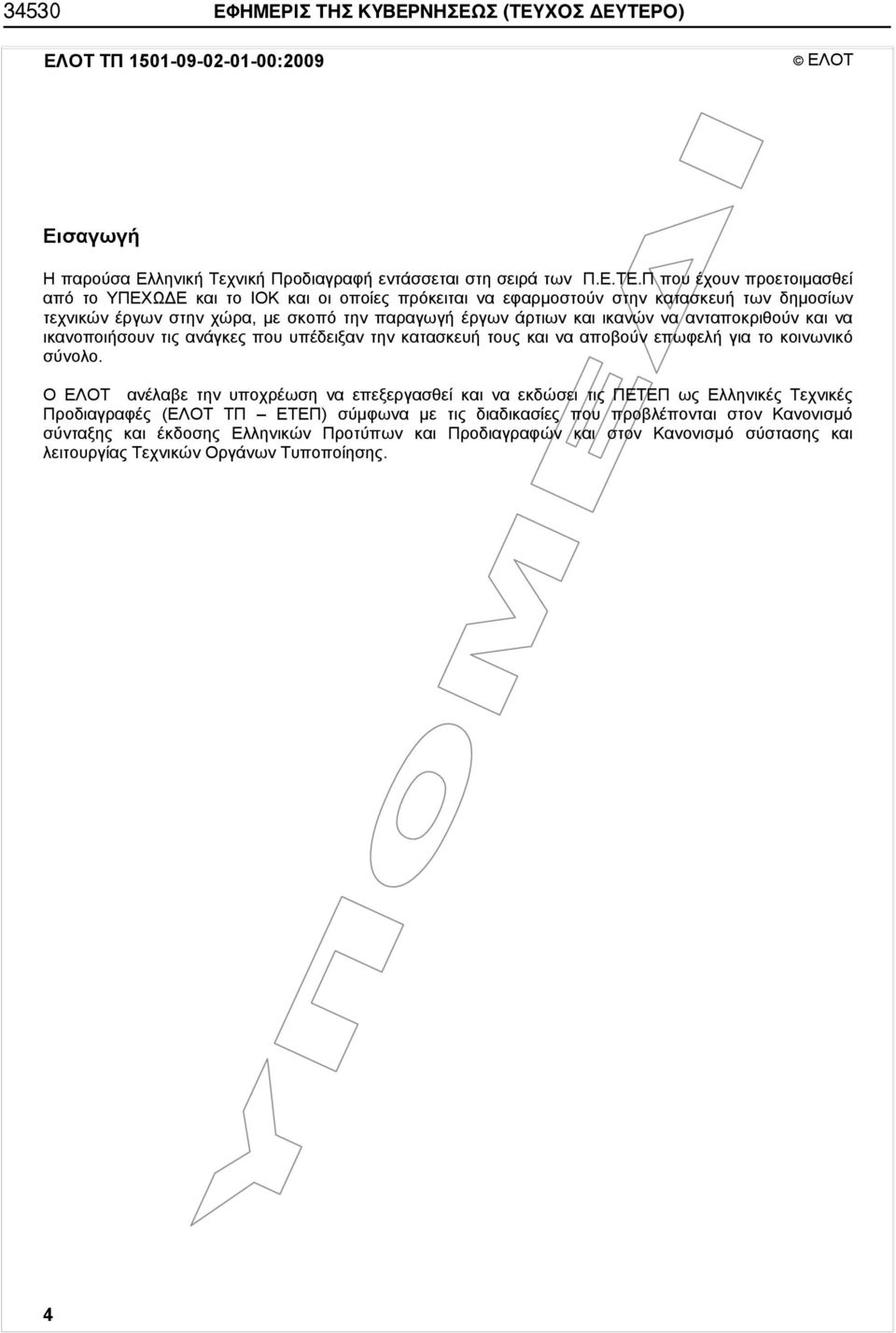 Ο) ΕΛΟΤ ΤΠ 1501-09-02-01-00:2009 ΕΛΟΤ Εισαγωγή Η παρούσα Ελληνική Τεχνική Προδιαγραφή εντάσσεται στη σειρά των Π.Ε.ΤΕ.