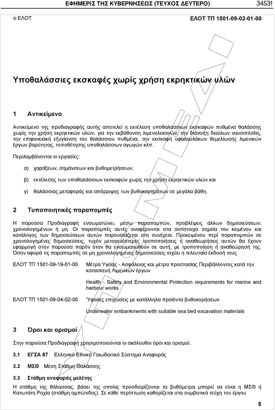 υφαλαυλάκων θεμελίωσης λιμενικών έργων βαρύτητας, τοποθέτησης υποθαλάσσιων αγωγών κλπ.