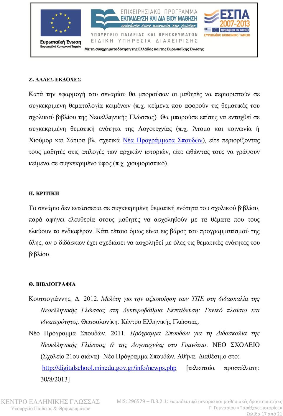 σχετικά Νέα Προγράμματα Σπουδών), είτε περιορίζοντας τους μαθητές στις επιλογές των αρχικών ιστοριών, είτε ωθώντας τους να γράψουν κείμενα σε συγκεκριμένο ύφος (π.χ. χιουμοριστικό). Η.