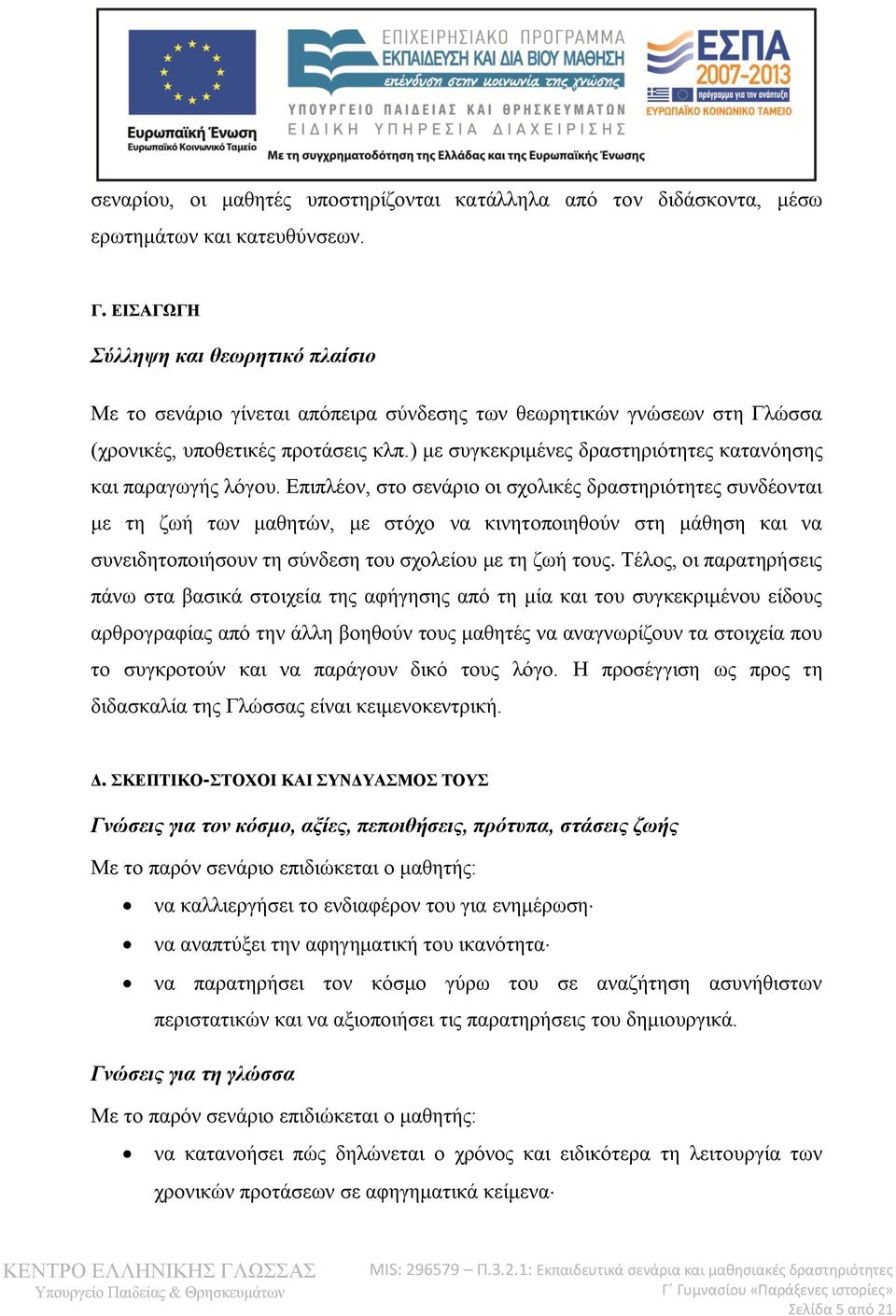 ) με συγκεκριμένες δραστηριότητες κατανόησης και παραγωγής λόγου.