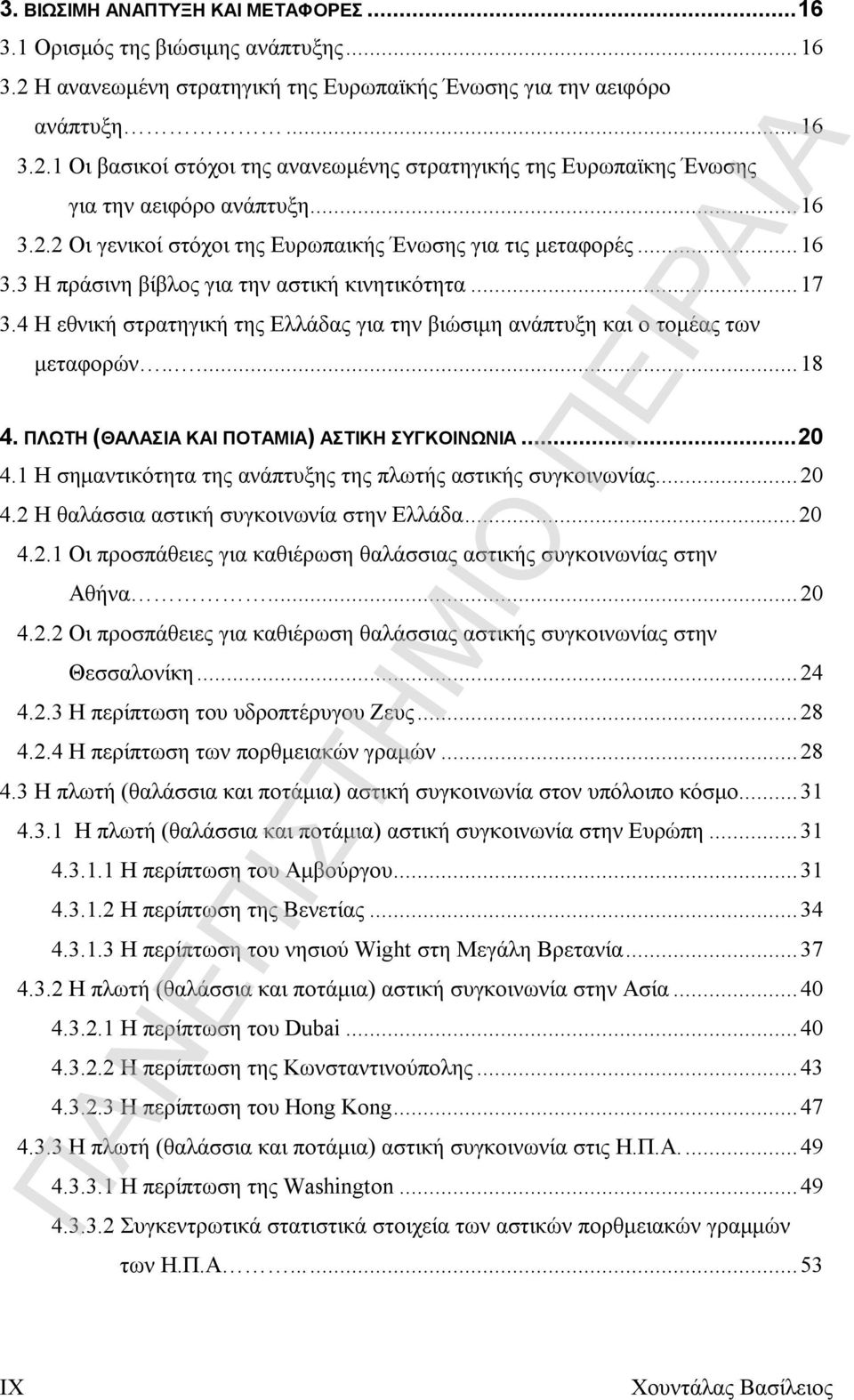 4 Η εθνική στρατηγική της Ελλάδας για την βιώσιμη ανάπτυξη και ο τομέας των μεταφορών.....18 4. ΠΛΩΤΗ (ΘΑΛΑΣΙΑ ΚΑΙ ΠΟΤΑΜΙΑ) ΑΣΤΙΚΗ ΣΥΓΚΟΙΝΩΝΙΑ...20 4.