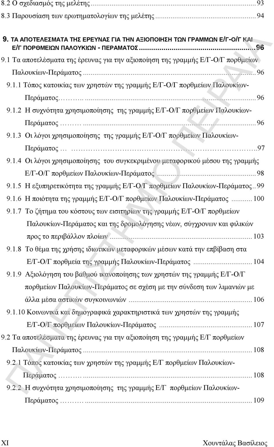 ..96 9.1.2 Η συχνότητα χρησιμοποίησης της γραμμής Ε/Γ-Ο/Γ πορθμείων Παλουκίων- Περάματος...96 9.1.3 Οι λόγοι χρησιμοποίησης της γραμμής Ε/Γ-Ο/Γ πορθμείων Παλουκίων- Περάματος..97 9.1.4 Οι λόγοι χρησιμοποίησης του συγκεκριμένου μεταφορικού μέσου της γραμμής Ε/Γ-Ο/Γ πορθμείων Παλουκίων-Περάματος.