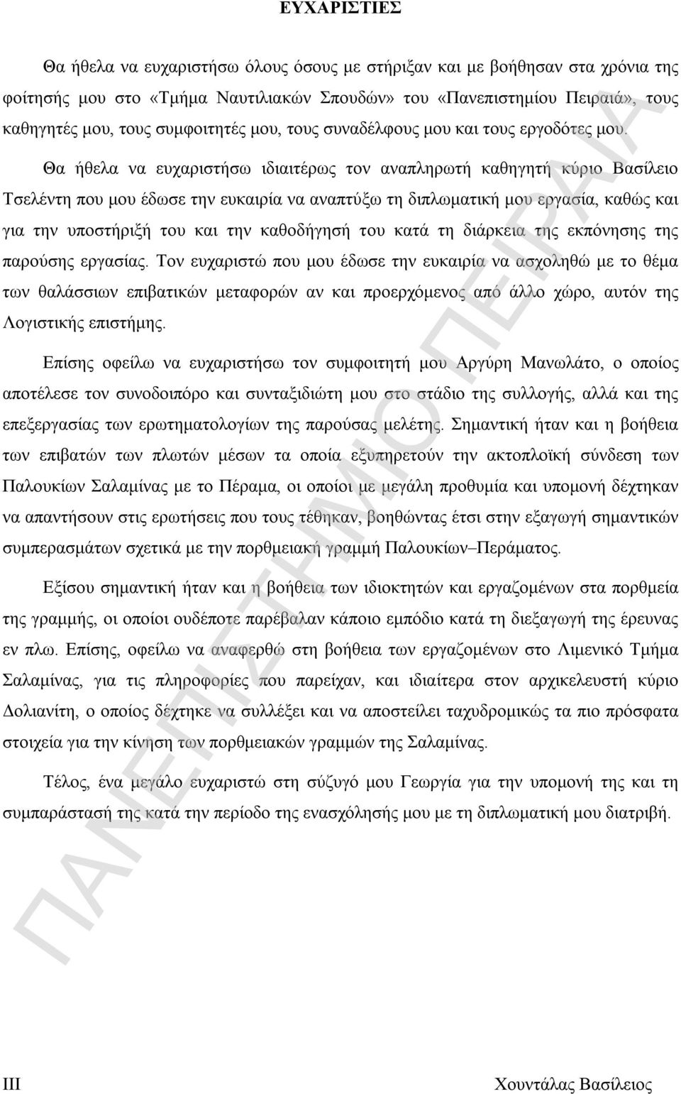 Θα ήθελα να ευχαριστήσω ιδιαιτέρως τον αναπληρωτή καθηγητή κύριο Βασίλειο Τσελέντη που μου έδωσε την ευκαιρία να αναπτύξω τη διπλωματική μου εργασία, καθώς και για την υποστήριξή του και την