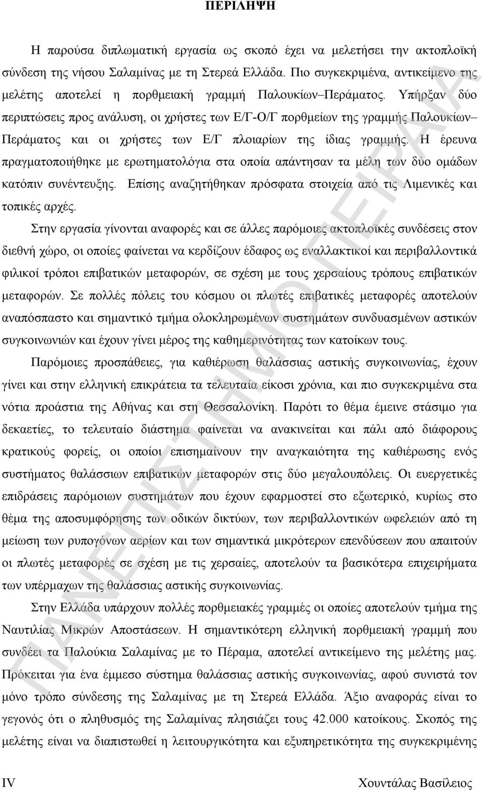 Υπήρξαν δύο περιπτώσεις προς ανάλυση, οι χρήστες των Ε/Γ-Ο/Γ πορθμείων της γραμμής Παλουκίων Περάματος και οι χρήστες των Ε/Γ πλοιαρίων της ίδιας γραμμής.