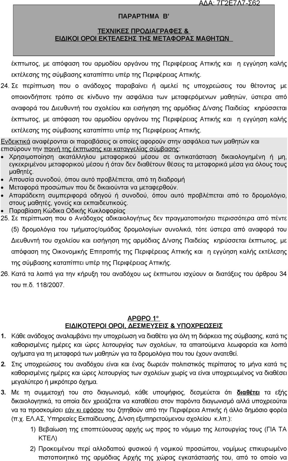 Σε περίπτωση που ο ανάδοχος παραβαίνει ή αμελεί τις υποχρεώσεις του θέτοντας με οποιονδήποτε τρόπο σε κίνδυνο την ασφάλεια των μεταφερόμενων μαθητών, ύστερα από αναφορά του Διευθυντή του σχολείου και