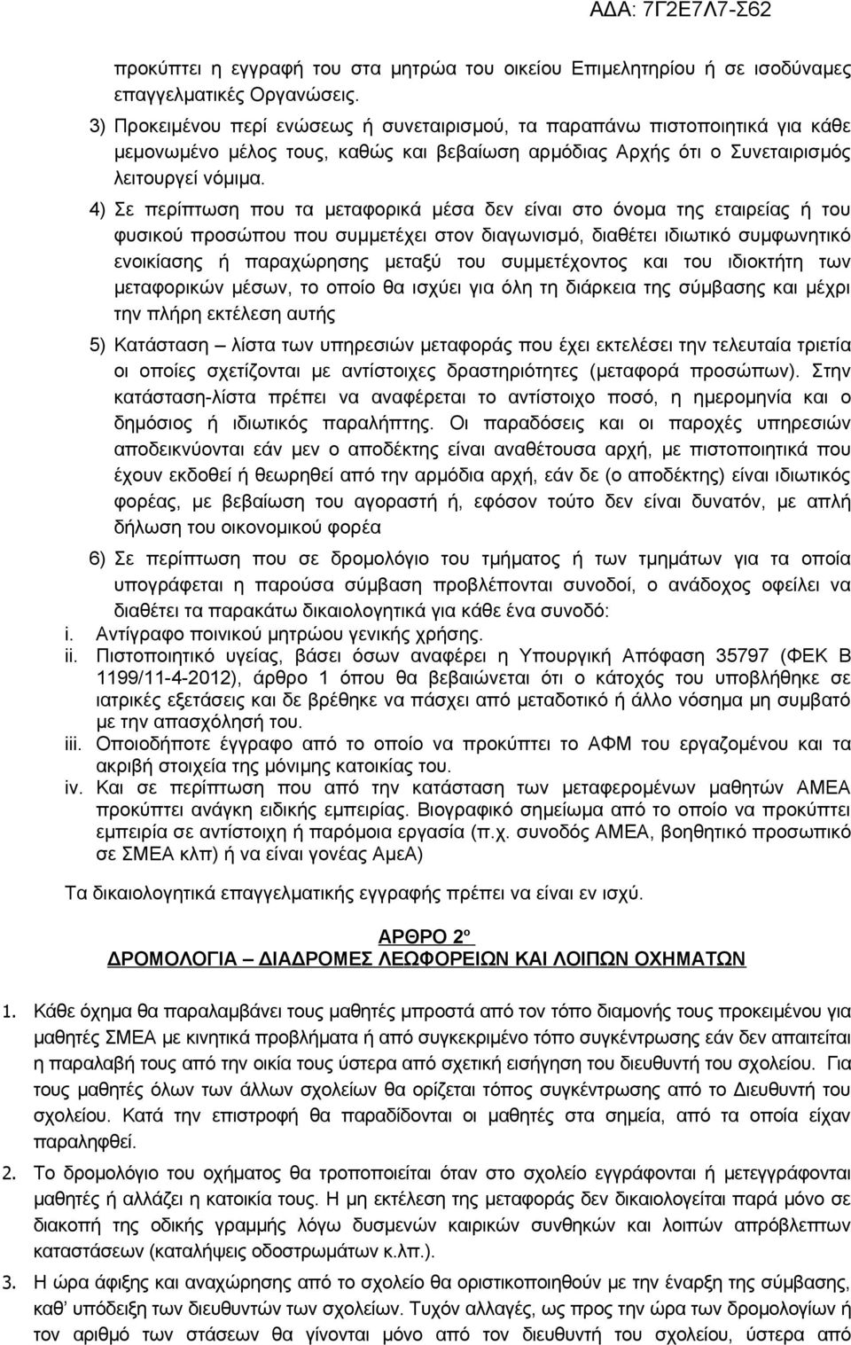 4) Σε περίπτωση που τα μεταφορικά μέσα δεν είναι στο όνομα της εταιρείας ή του φυσικού προσώπου που συμμετέχει στον διαγωνισμό, διαθέτει ιδιωτικό συμφωνητικό ενοικίασης ή παραχώρησης μεταξύ του