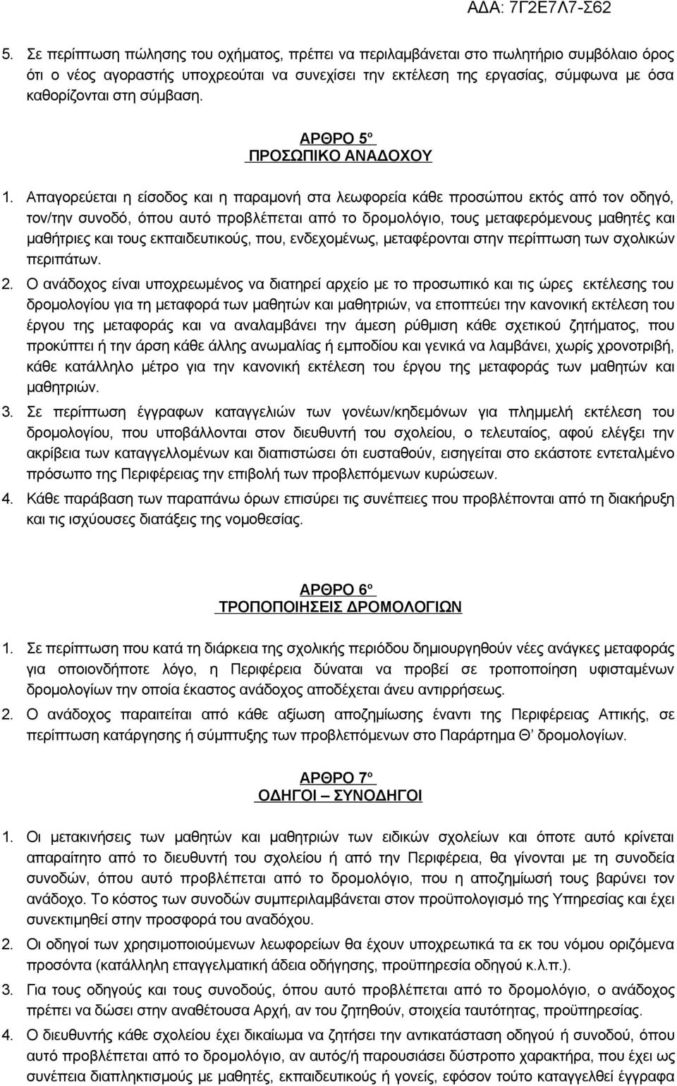 Απαγορεύεται η είσοδος και η παραμονή στα λεωφορεία κάθε προσώπου εκτός από τον οδηγό, τον/την συνοδό, όπου αυτό προβλέπεται από το δρομολόγιο, τους μεταφερόμενους μαθητές και μαθήτριες και τους