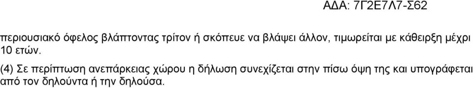 (4) Σε περίπτωση ανεπάρκειας χώρου η δήλωση συνεχίζεται