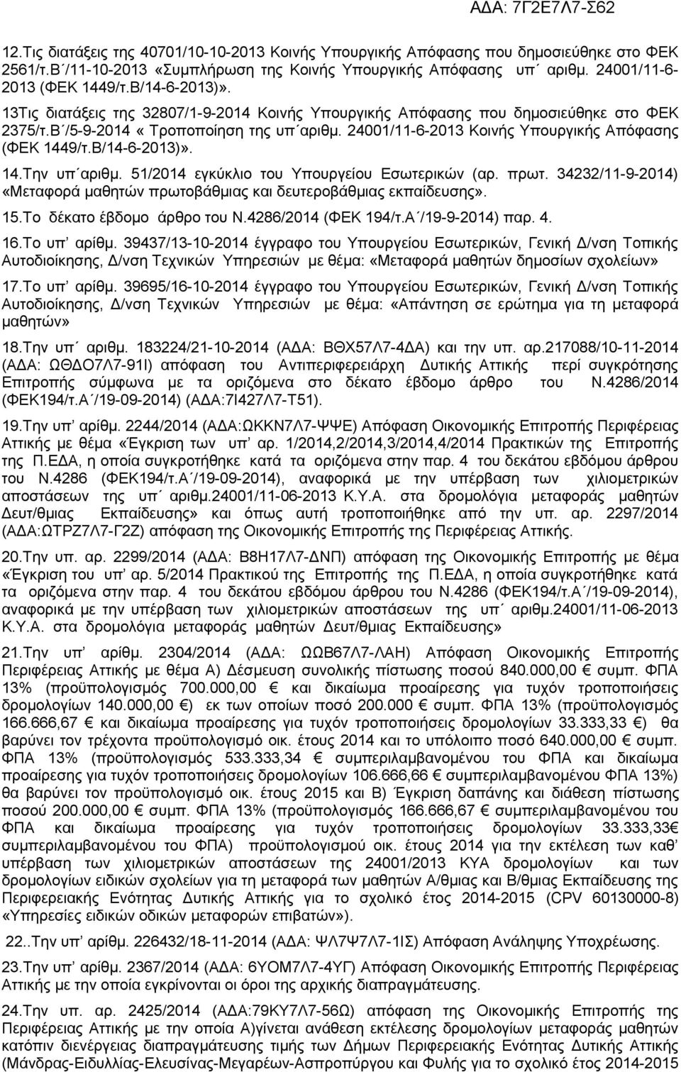 24001/11-6-2013 Κοινής Υπουργικής Απόφασης (ΦΕΚ 1449/τ.Β/14-6-2013)». 14.Την υπ αριθμ. 51/2014 εγκύκλιο του Υπουργείου Εσωτερικών (αρ. πρωτ.