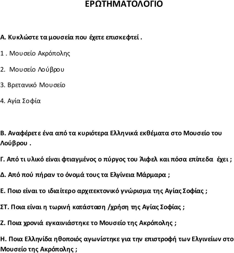 Από πού πήραν το όνομά τους τα Ελγίνεια Μάρμαρα ; E. Ποιο είναι το ιδιαίτερο αρχιτεκτονικό γνώρισμα της Αγίας Σοφίας ; ΣΤ.