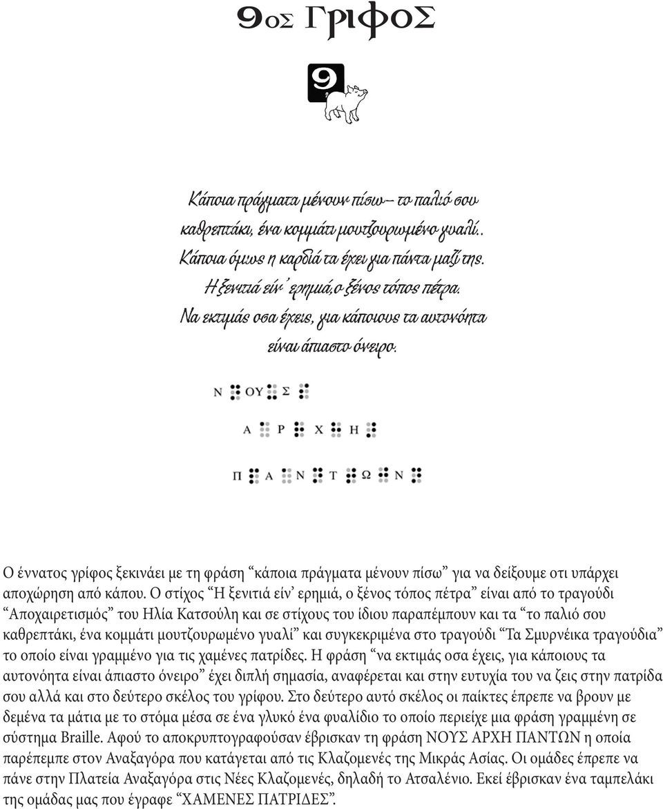 μουτζουρωμένο γυαλί και συγκεκριμένα στο τραγούδι Τα Σμυρνέικα τραγούδια το οποίο είναι γραμμένο για τις χαμένες πατρίδες.