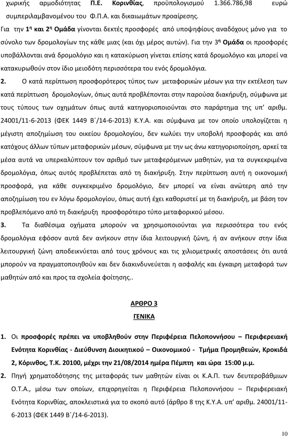 Για την 3 η Ομάδα οι προσφορές υποβάλλονται ανά δρομολόγιο και η κατακύρωση γίνεται επίσης κατά δρομολόγιο και μπορεί να κατακυρωθούν στον ίδιο μειοδότη περισσότερα του ενός δρομολόγια. 2.