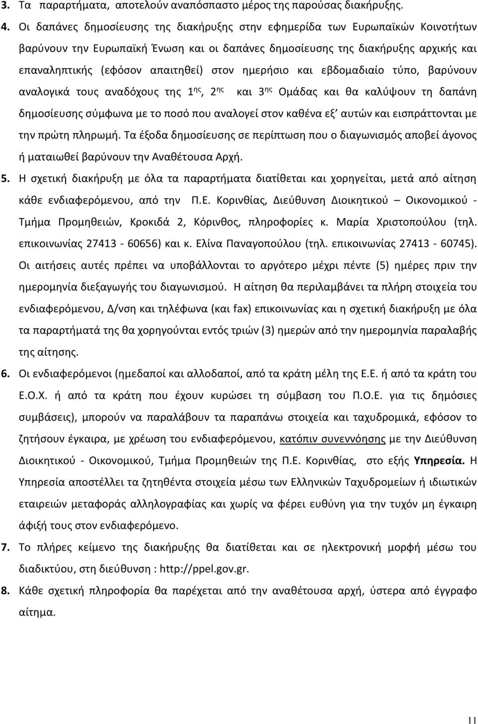 ημερήσιο και εβδομαδιαίο τύπο, βαρύνουν αναλογικά τους αναδόχους της 1 ης, 2 ης και 3 ης Ομάδας και θα καλύψουν τη δαπάνη δημοσίευσης σύμφωνα με το ποσό που αναλογεί στον καθένα εξ αυτών και