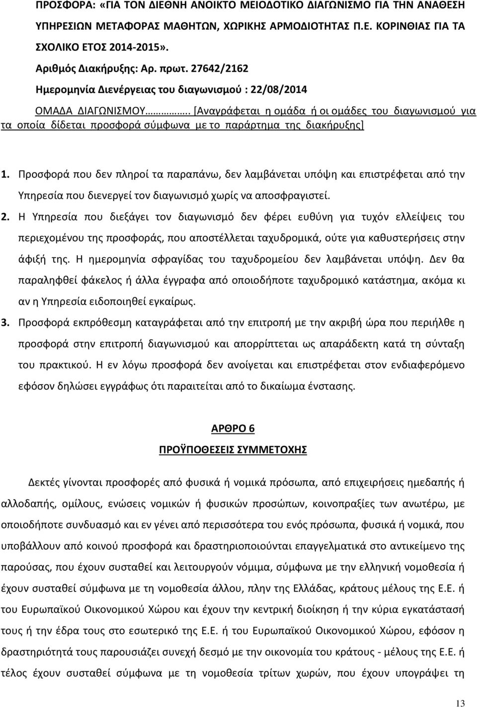 . [Αναγράφεται η ομάδα ή οι ομάδες του διαγωνισμού για τα οποία δίδεται προσφορά σύμφωνα με το παράρτημα της διακήρυξης] 1.