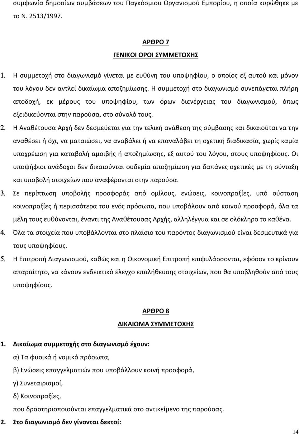 Η συμμετοχή στο διαγωνισμό συνεπάγεται πλήρη αποδοχή, εκ μέρους του υποψηφίου, των όρων διενέργειας του διαγωνισμού, όπως εξειδικεύονται στην παρούσα, στο σύνολό τους.