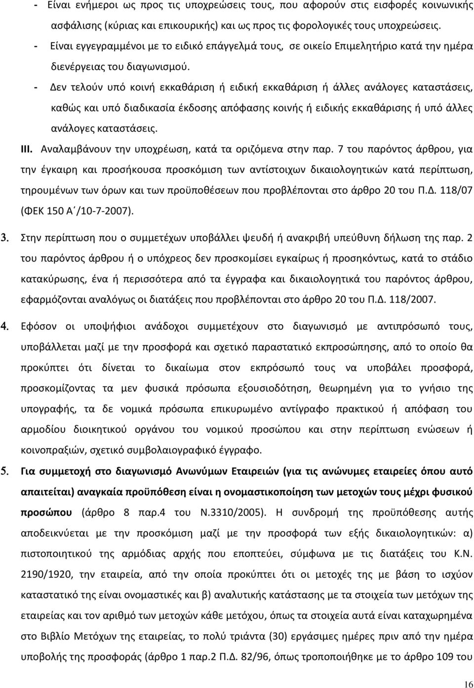 - Δεν τελούν υπό κοινή εκκαθάριση ή ειδική εκκαθάριση ή άλλες ανάλογες καταστάσεις, καθώς και υπό διαδικασία έκδοσης απόφασης κοινής ή ειδικής εκκαθάρισης ή υπό άλλες ανάλογες καταστάσεις. III.