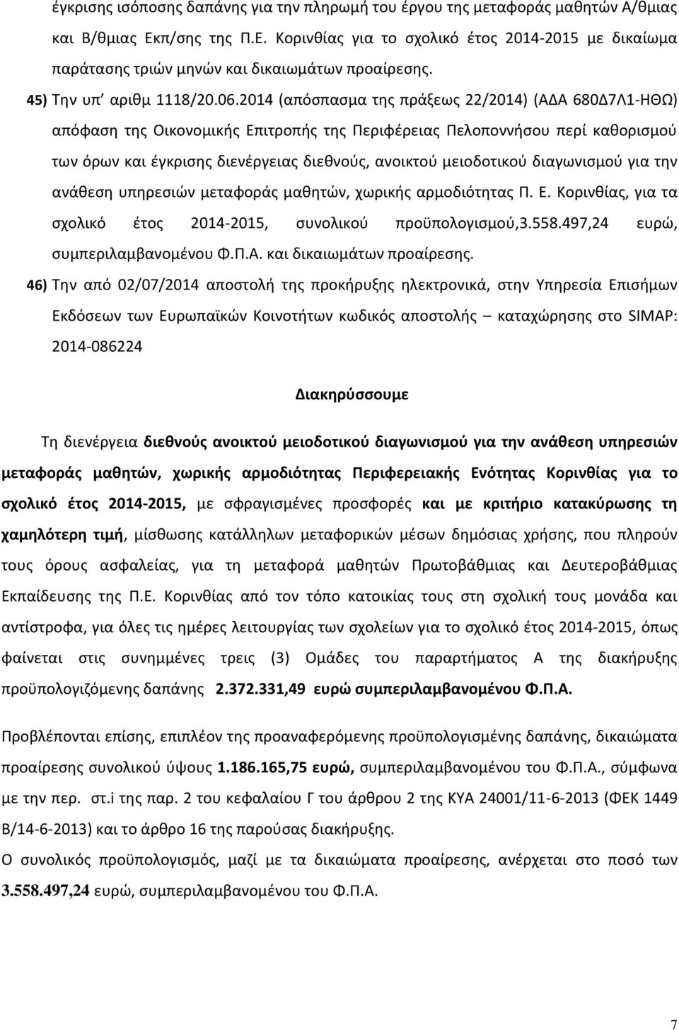 2014 (απόσπασμα της πράξεως 22/2014) (ΑΔΑ 680Δ7Λ1-ΗΘΩ) απόφαση της Οικονομικής Επιτροπής της Περιφέρειας Πελοποννήσου περί καθορισμού των όρων και έγκρισης διενέργειας διεθνούς, ανοικτού μειοδοτικού