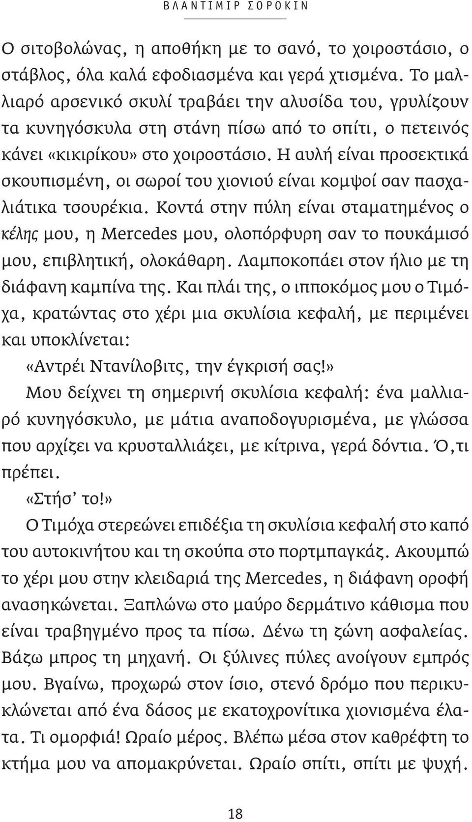 Η αυλή είναι προσεκτικά σκουπισμένη, οι σωροί του χιονιού είναι κομψοί σαν πασχαλιάτικα τσουρέκια.