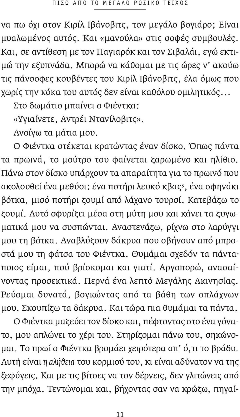 Μπορώ να κάθομαι με τις ώρες ν ακούω τις πάνσοφες κουβέντες του Κιρίλ Ιβάνοβιτς, έλα όμως που χωρίς την κόκα του αυτός δεν είναι καθόλου ομιλητικός.