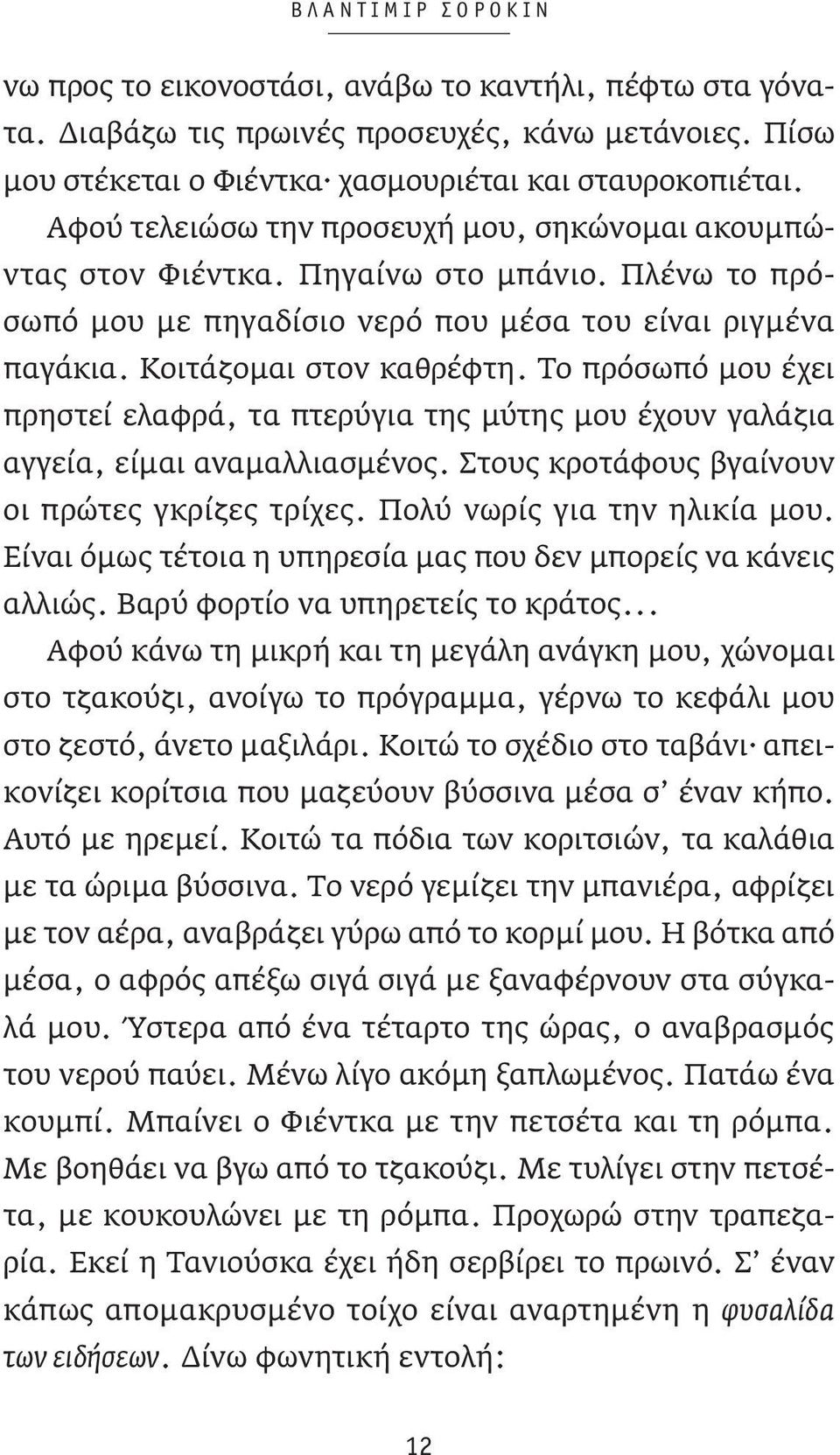 Το πρόσωπό μου έχει πρηστεί ελαφρά, τα πτερύγια της μύτης μου έχουν γαλάζια αγγεία, είμαι αναμαλλιασμένος. Στους κροτάφους βγαίνουν οι πρώτες γκρίζες τρίχες. Πολύ νωρίς για την ηλικία μου.