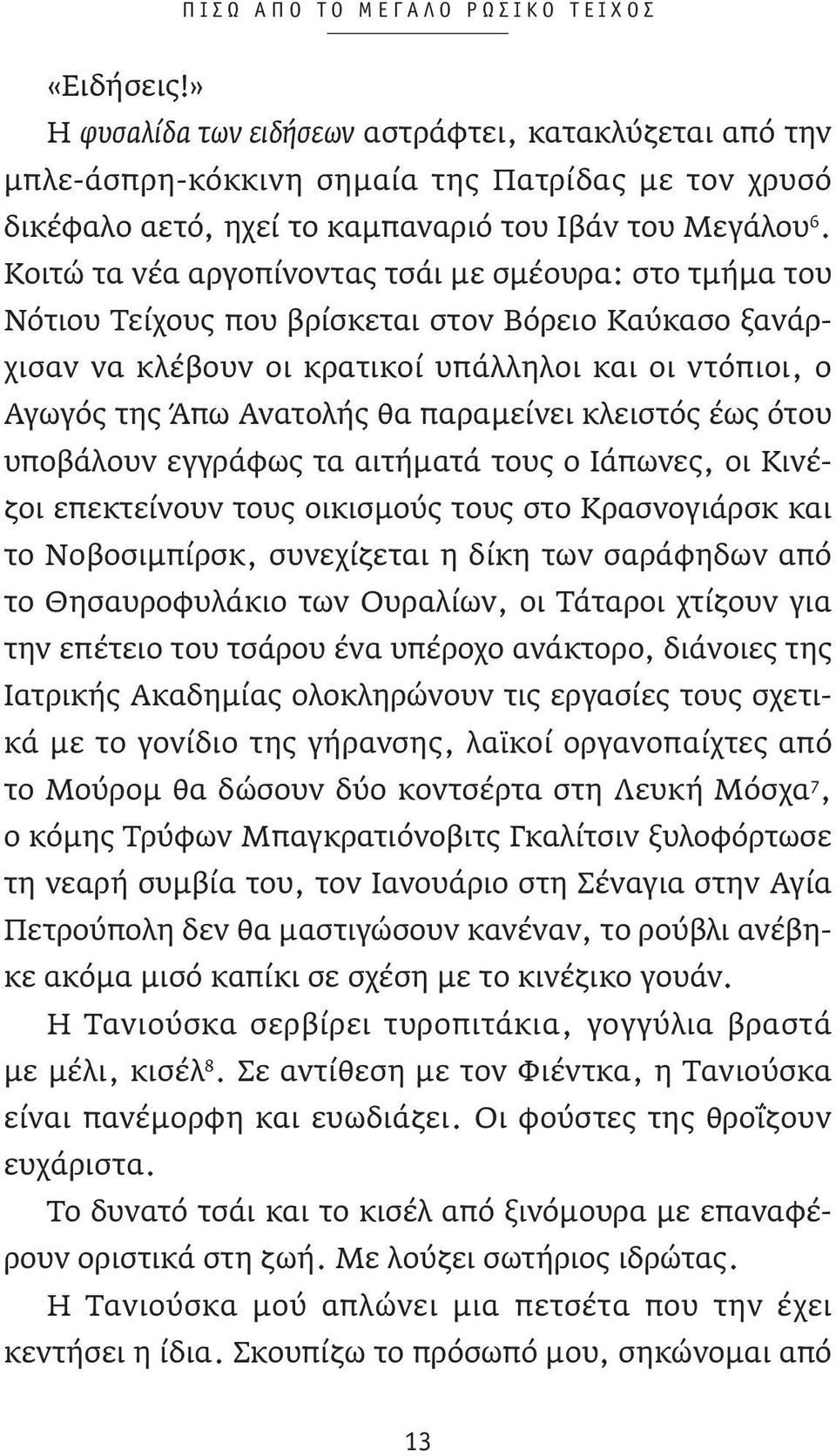 Κοιτώ τα νέα αργοπίνοντας τσάι με σμέουρα: στο τμήμα του Νότιου Τείχους που βρίσκεται στον Βόρειο Καύκασο ξανάρχισαν να κλέβουν οι κρατικοί υπάλληλοι και οι ντόπιοι, ο Αγωγός της Άπω Ανατολής θα