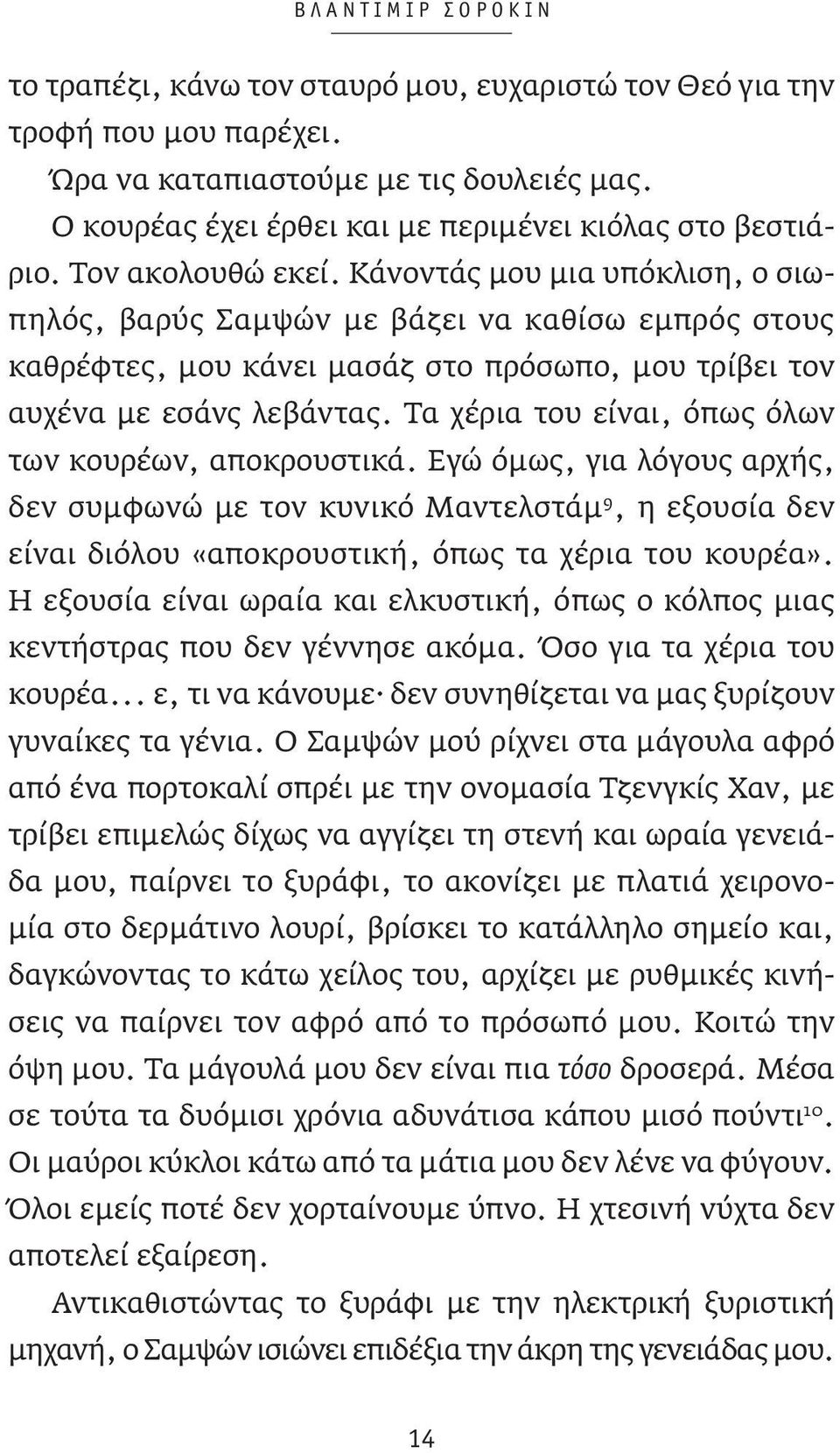 Κάνοντάς μου μια υπόκλιση, ο σιωπηλός, βαρύς Σαμψών με βάζει να καθίσω εμπρός στους καθρέφτες, μου κάνει μασάζ στο πρόσωπο, μου τρίβει τον αυχένα με εσάνς λεβάντας.