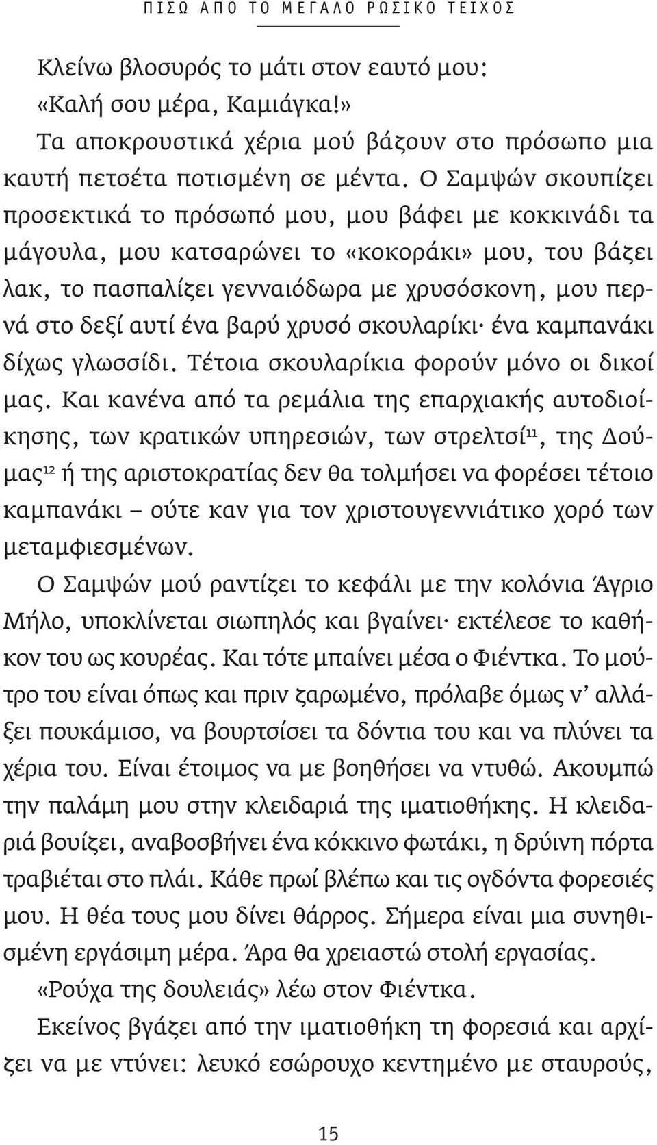 βαρύ χρυσό σκουλαρίκι ένα καμπανάκι δίχως γλωσσίδι. Τέτοια σκουλαρίκια φορούν μόνο οι δικοί μας.