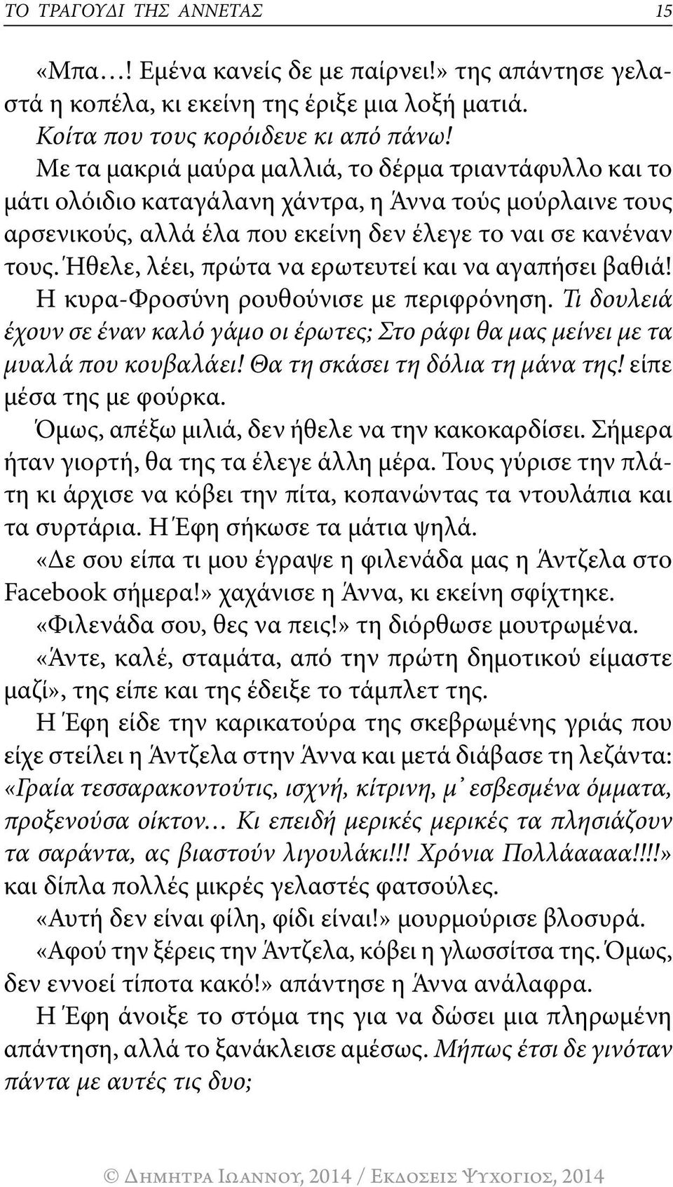 Ήθελε, λέει, πρώτα να ερωτευτεί και να αγαπήσει βαθιά! Η κυρα-φροσύνη ρουθούνισε με περιφρόνηση. Τι δουλειά έχουν σε έναν καλό γάμο οι έρωτες; Στο ράφι θα μας μείνει με τα μυαλά που κουβαλάει!