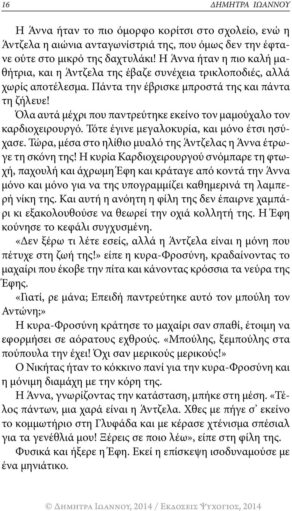 Όλα αυτά μέχρι που παντρεύτηκε εκείνο τον μαμούχαλο τον καρδιοχειρουργό. Τότε έγινε μεγαλοκυρία, και μόνο έτσι ησύχασε. Τώρα, μέσα στο ηλίθιο μυαλό της Άντζελας η Άννα έτρωγε τη σκόνη της!