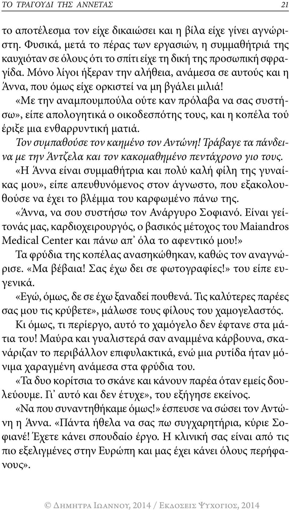 Μόνο λίγοι ήξεραν την αλήθεια, ανάμεσα σε αυτούς και η Άννα, που όμως είχε ορκιστεί να μη βγάλει μιλιά!