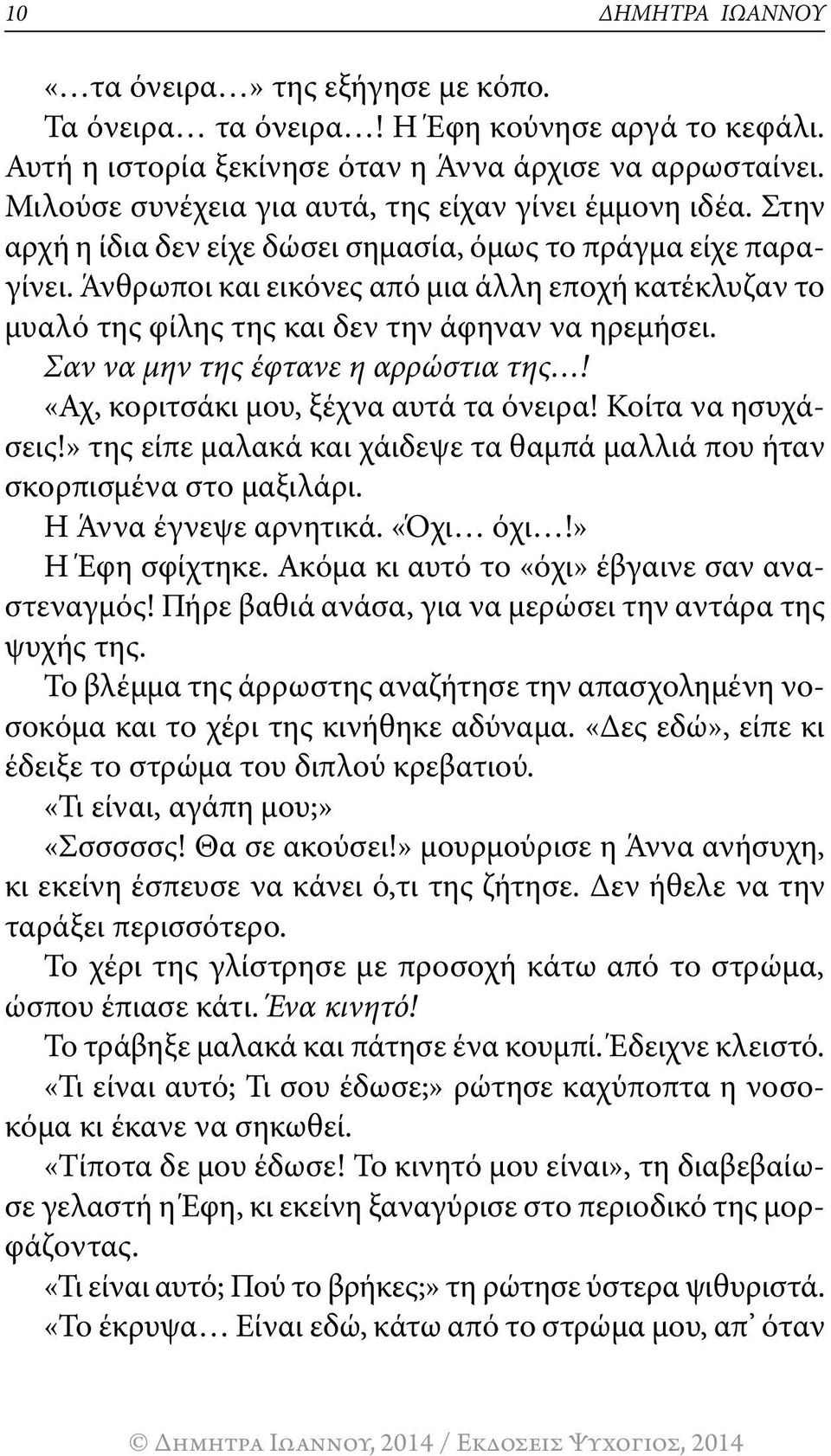 Άνθρωποι και εικόνες από μια άλλη εποχή κατέκλυζαν το μυαλό της φίλης της και δεν την άφηναν να ηρεμήσει. Σαν να μην της έφτανε η αρρώστια της! «Αχ, κοριτσάκι μου, ξέχνα αυτά τα όνειρα!