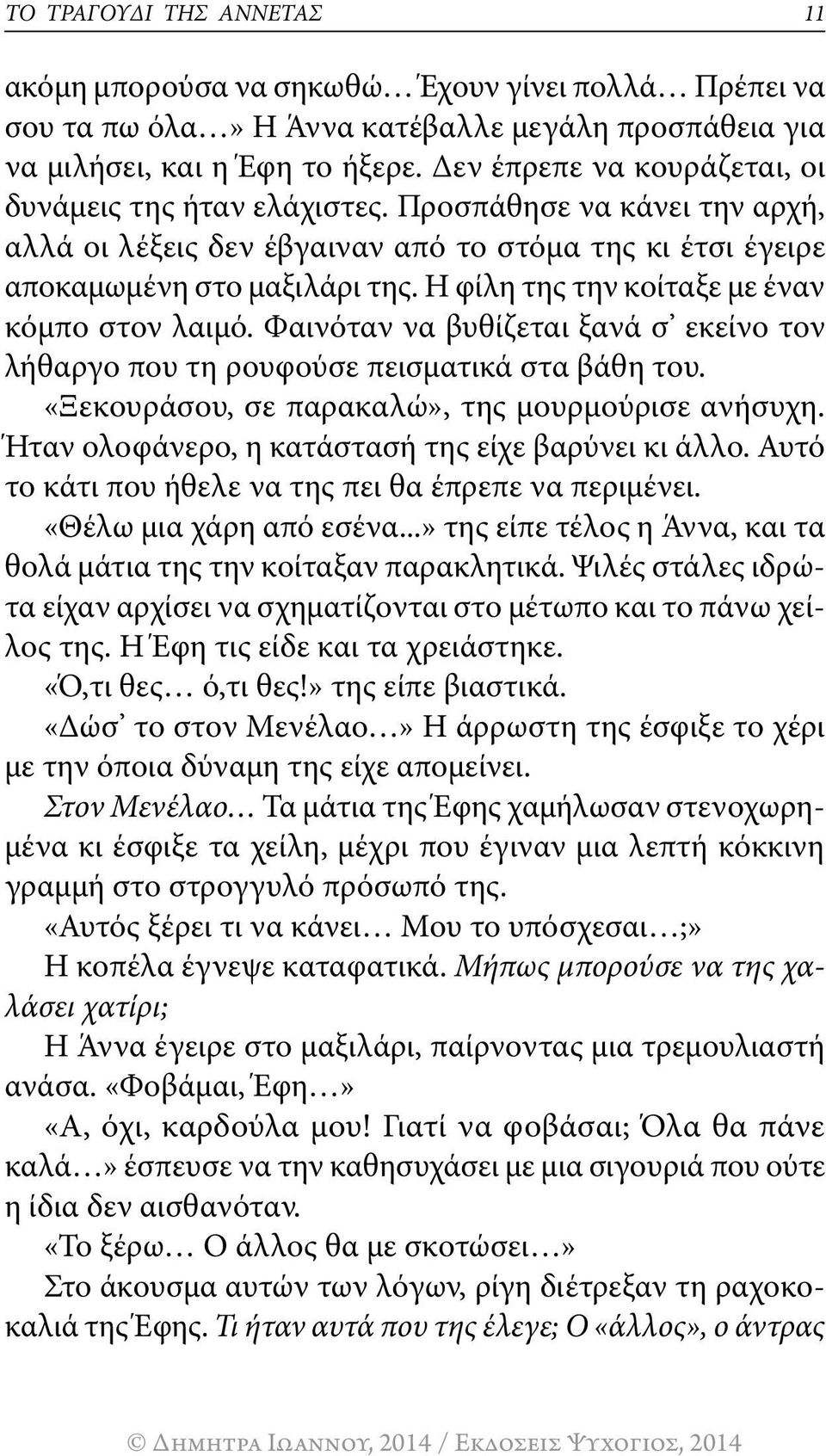 Η φίλη της την κοίταξε με έναν κόμπο στον λαιμό. Φαινόταν να βυθίζεται ξανά σ εκείνο τον λήθαργο που τη ρουφούσε πεισματικά στα βάθη του. «Ξεκουράσου, σε παρακαλώ», της μουρμούρισε ανήσυχη.