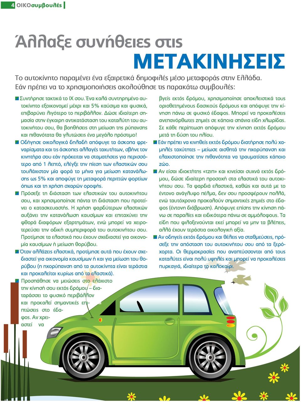Ένα καλά συντηρημένο αυτοκίνητο εξοικονομεί μέχρι και 5% καύσιμα και φυσικά, επιβαρύνει λιγότερο το περιβάλλον.