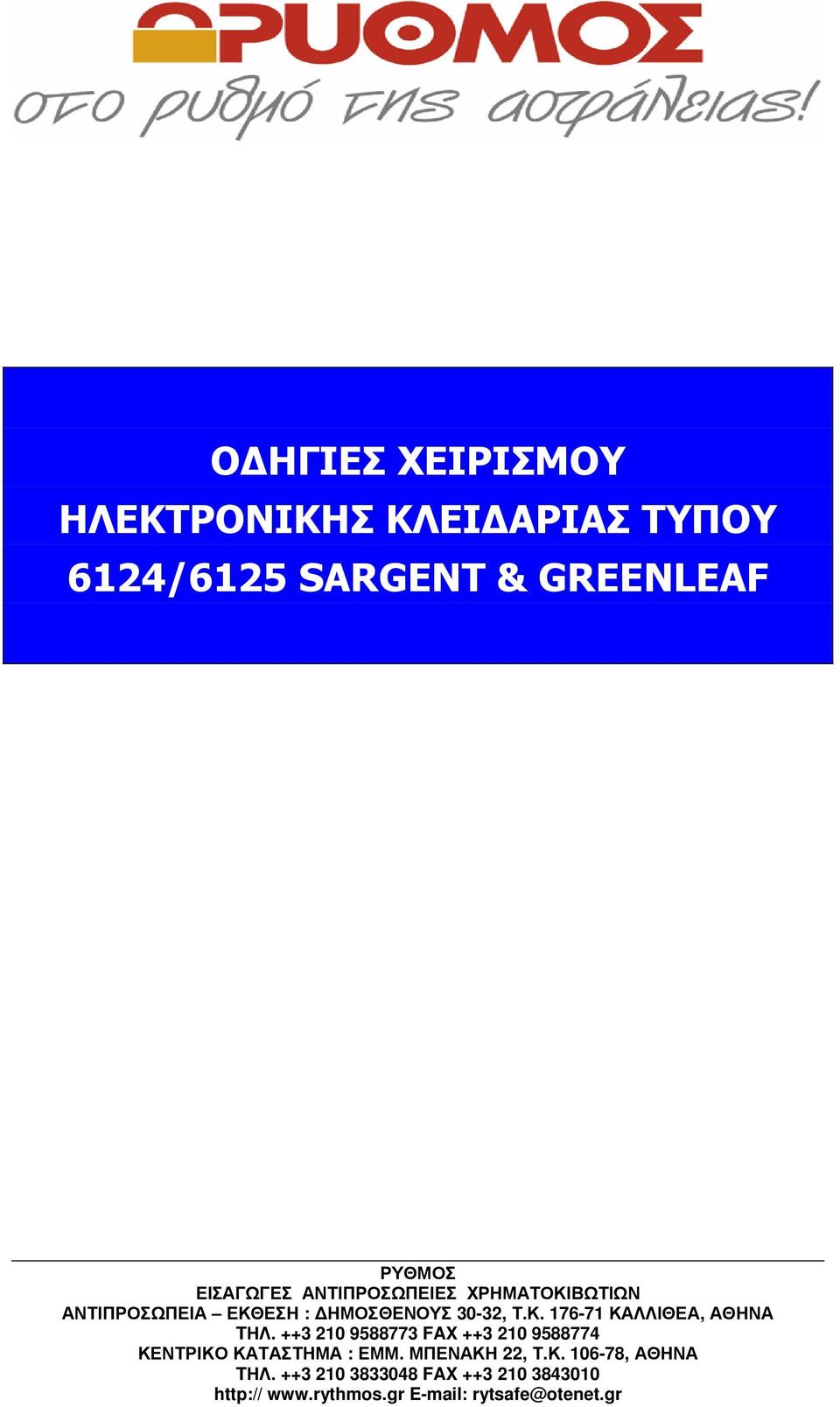 ++3 210 9588773 FAX ++3 210 9588774 ΚΕΝΤΡΙΚΟ ΚΑΤΑΣΤΗΜΑ : ΕΜΜ. ΜΠΕΝΑΚΗ 22, Τ.Κ. 106-78, ΑΘΗΝΑ TΗΛ.