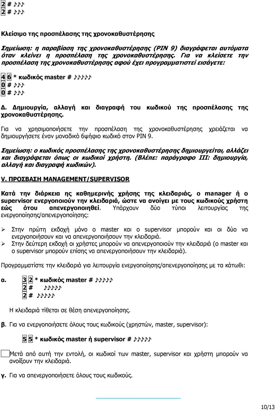 ηµιουργία, αλλαγή και διαγραφή του κωδικού της προσπέλασης της χρονοκαθυστέρησης.