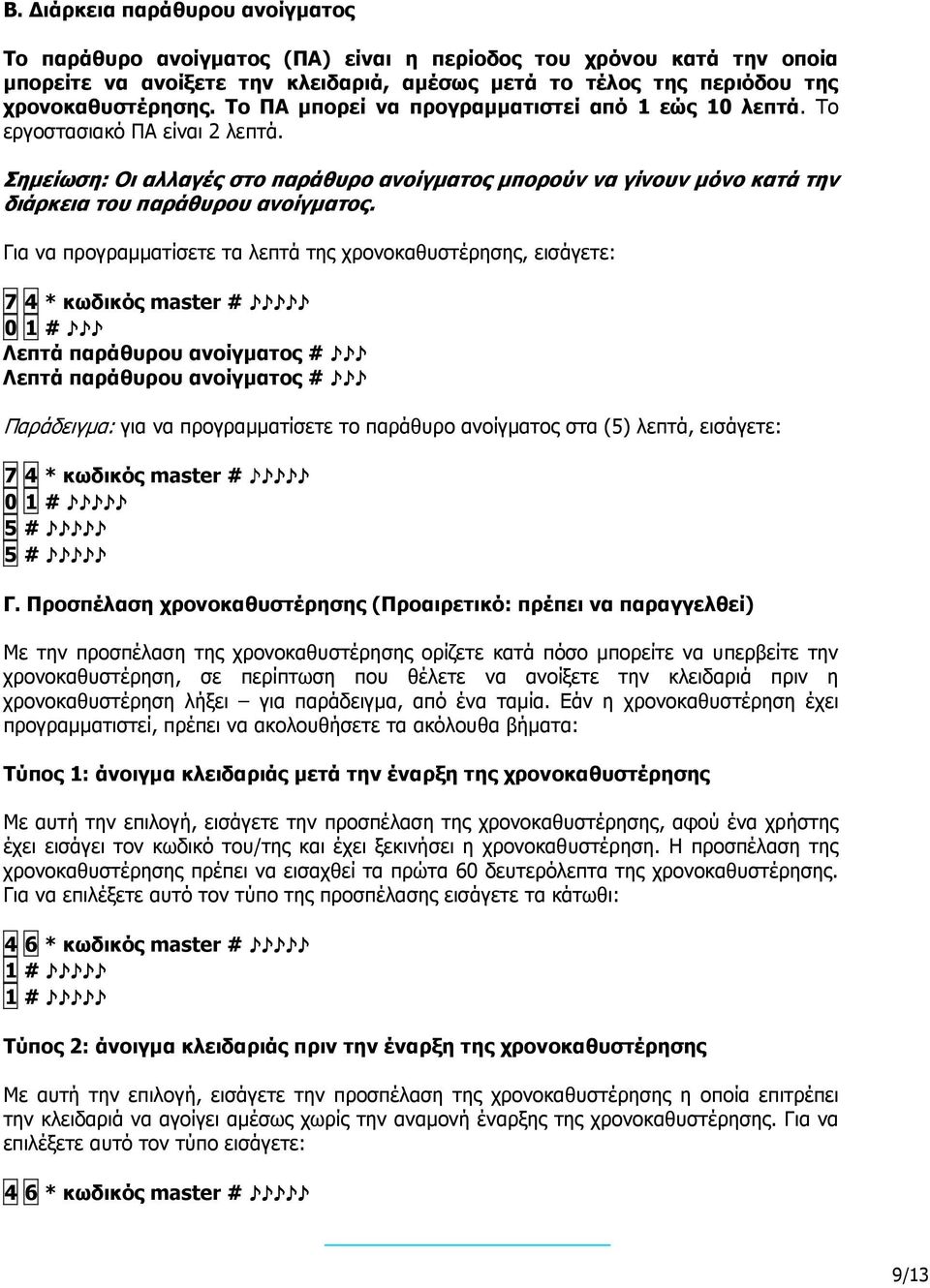 Για να προγραµµατίσετε τα λεπτά της χρονοκαθυστέρησης, εισάγετε: 7 4 * κωδικός master # 0 1 # Λεπτά παράθυρου ανοίγµατος # Λεπτά παράθυρου ανοίγµατος # Παράδειγµα: για να προγραµµατίσετε το παράθυρο