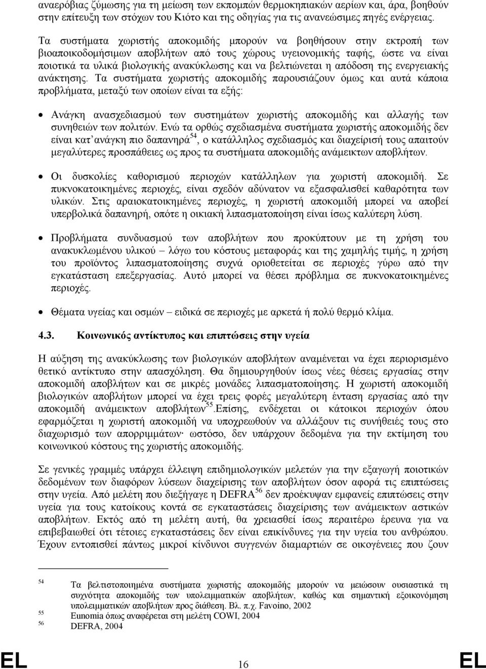 βελτιώνεται η απόδοση της ενεργειακής ανάκτησης.