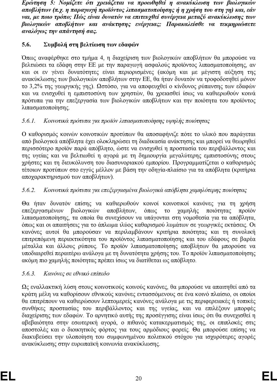 η παραγωγή προϊόντος λιπασµατοποίησης ή η χρήση του στη γη) και, εάν ναι, µε ποιο τρόπο; Πώς είναι δυνατόν να επιτευχθεί συνέργεια µεταξύ ανακύκλωσης των βιολογικών αποβλήτων και ανάκτησης ενέργειας;