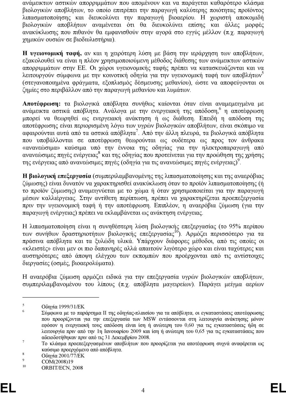 Η υγειονοµική ταφή, αν και η χειρότερη λύση µε βάση την ιεράρχηση των αποβλήτων, εξακολουθεί να είναι η πλέον χρησιµοποιούµενη µέθοδος διάθεσης των ανάµεικτων αστικών απορριµµάτων στην ΕΕ.