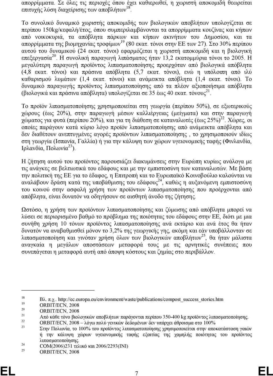 πάρκων και κήπων ακινήτων του ηµοσίου, και τα απορρίµµατα της βιοµηχανίας τροφίµων 19 (80 εκατ. τόνοι στην ΕΕ των 27). Στο 30% περίπου αυτού του δυναµικού (24 εκατ.