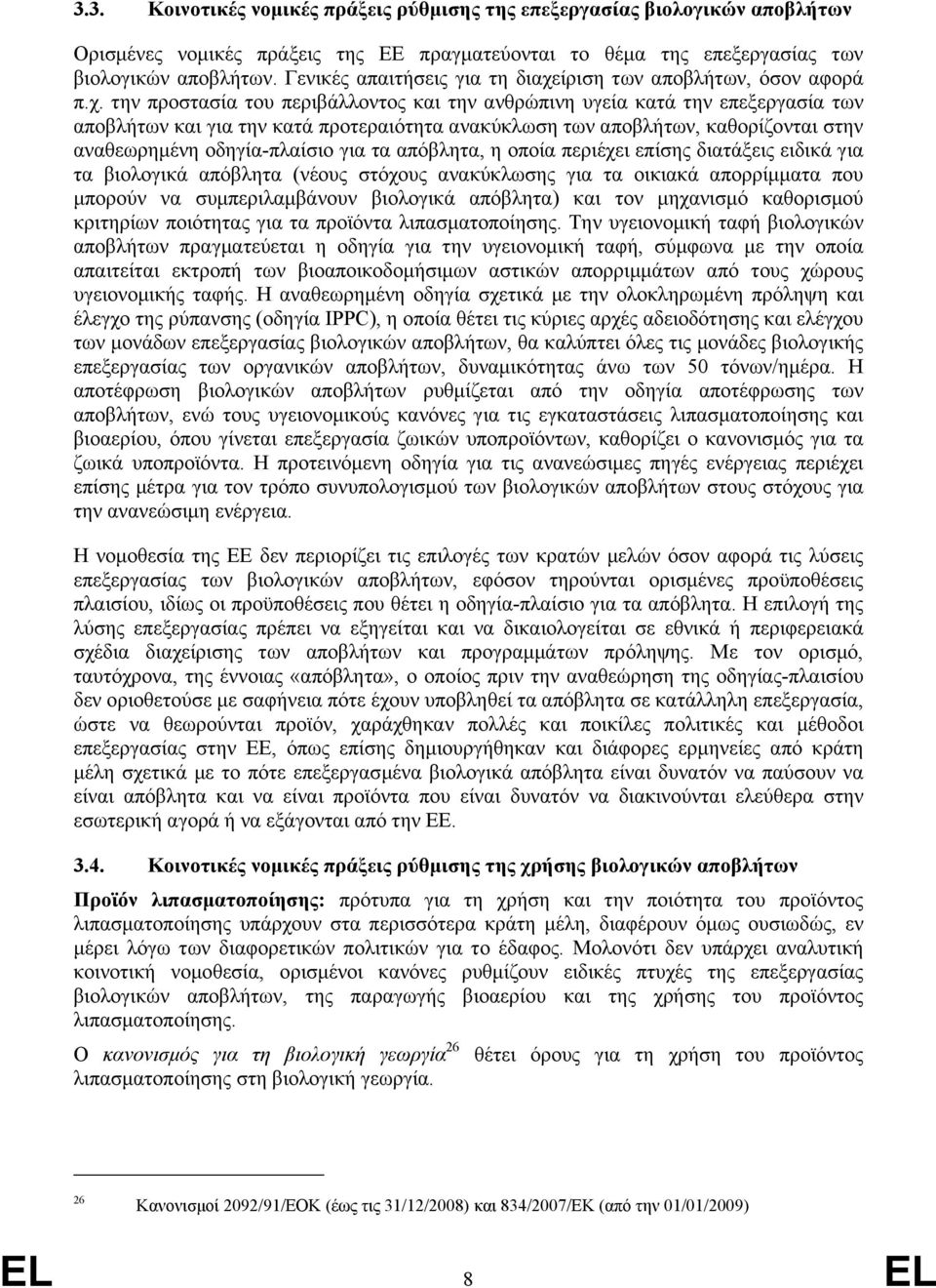 ίριση των αποβλήτων, όσον αφορά π.χ.