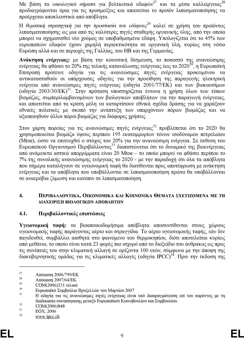 Η θεµατική στρατηγική για την προστασία του εδάφους 29 καλεί σε χρήση του προϊόντος λιπασµατοποίησης ως µια από τις καλύτερες πηγές σταθερής οργανικής ύλης, από την οποία µπορεί να σχηµατισθεί νέο