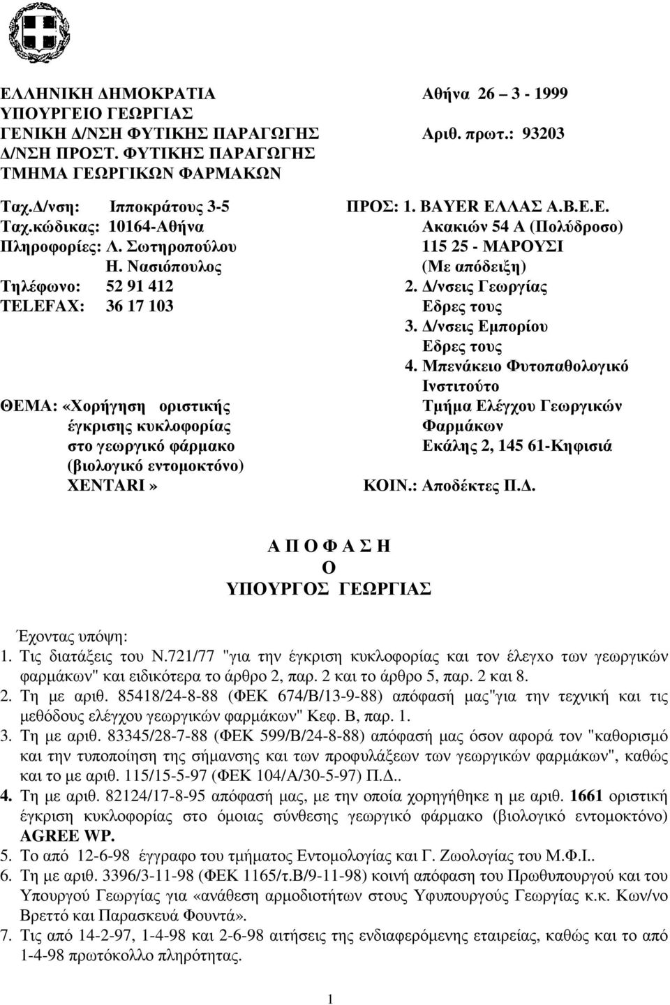 /νσεις Γεωργίας TELEFAX: 36 17 103 Εδρες τους 3. /νσεις Εµπορίου Εδρες τους 4.