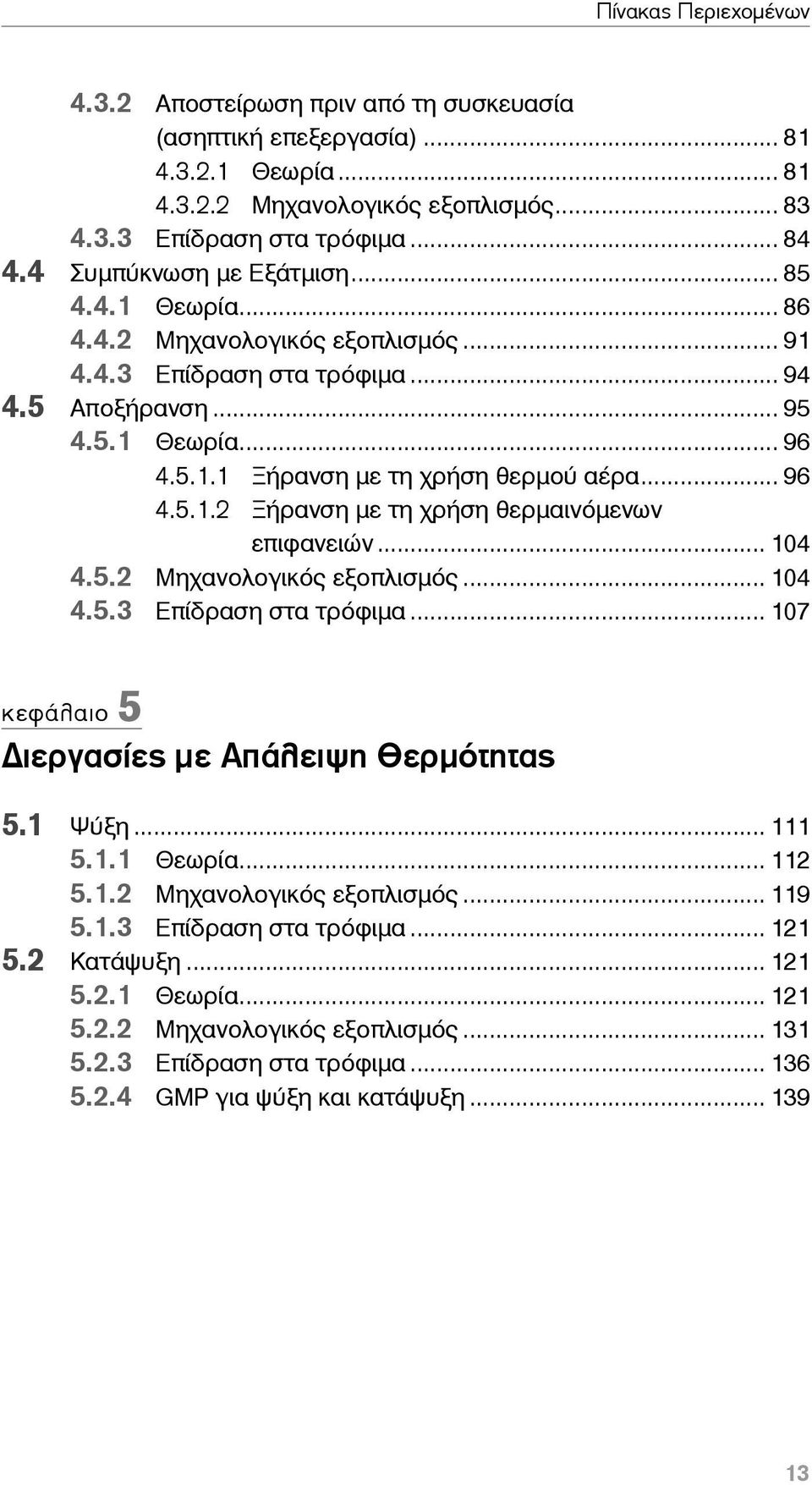 .. 104 4.5.2 Μηχανολογικός εξοπλισμός... 104 4.5.3 Επίδραση στα τρόφιμα... 107 κεφάλαιο 5 ιεργασίες με Απάλειψη Θερμότητας 5.1 Ψύξη... 111 5.1.1 Θεωρία... 112 5.1.2 Μηχανολογικός εξοπλισμός... 119 5.