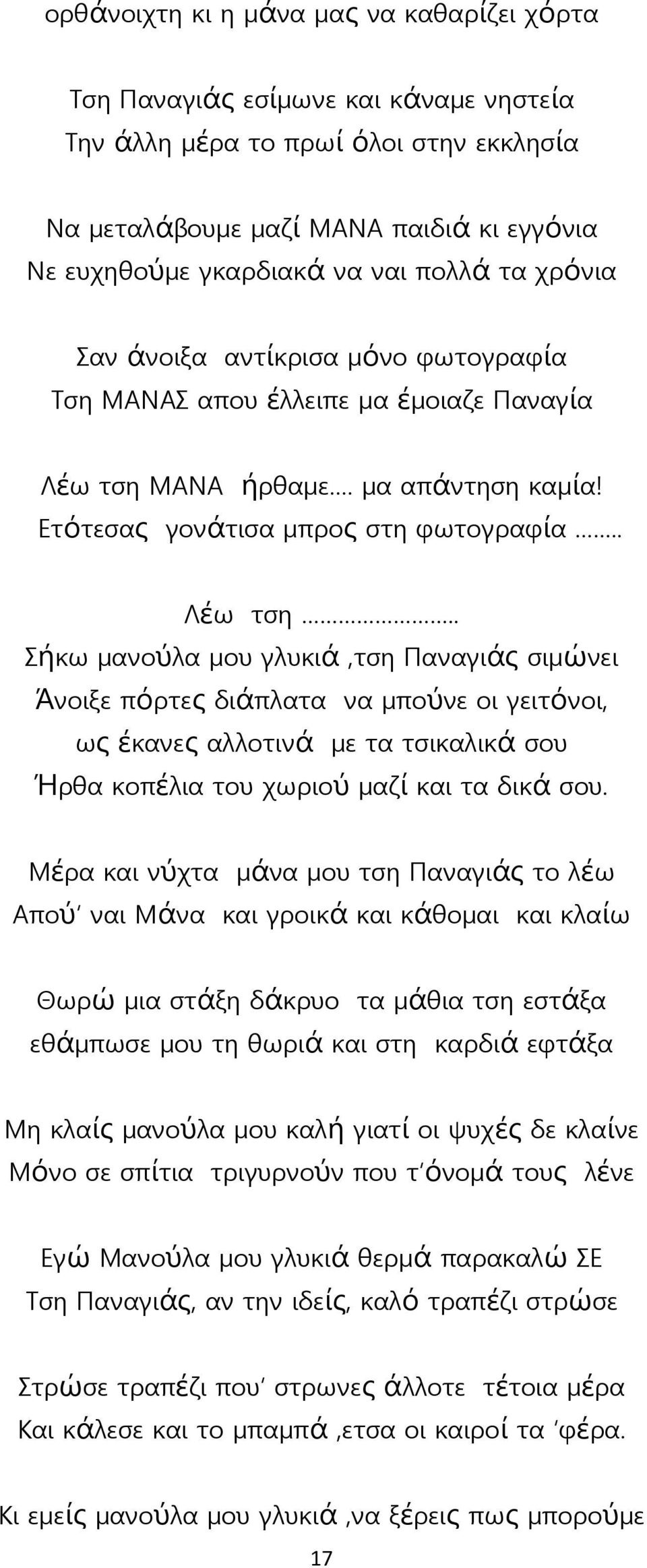 ΜΑΝΑ ήρθαμε. μα απάντηση καμία! Ετότεσα ς γονάτισα μπρο ς στη φωτογραφία.. Λέω τση.