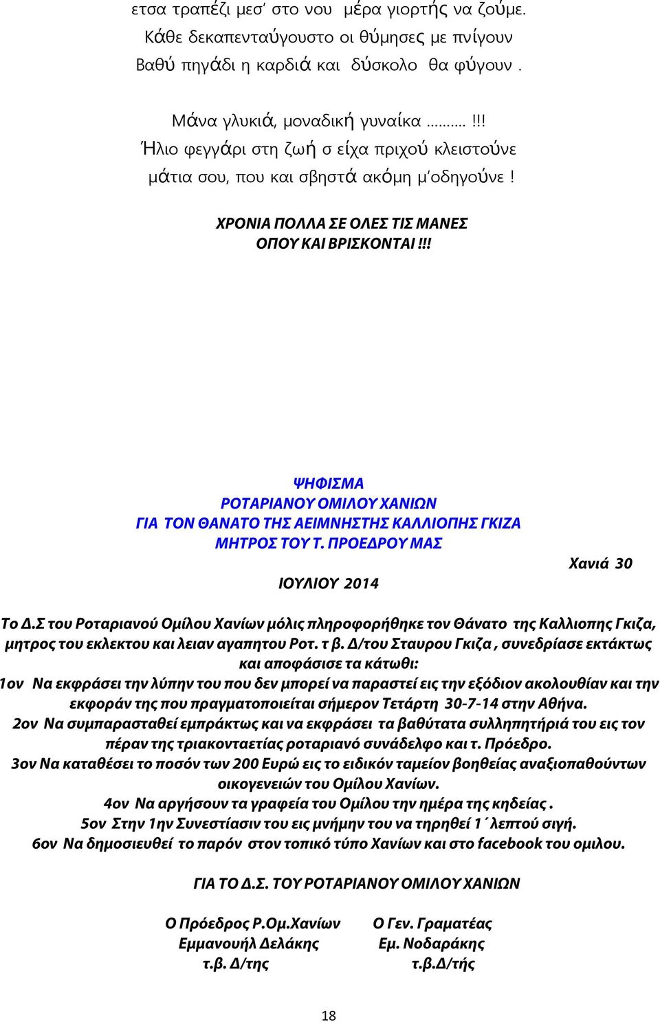 !! ΨΗΦΙΣΜΑ ΡΟΤΑΡΙΑΝΟΥ ΟΜΙΛΟΥ ΧΑΝΙΩΝ ΓΙΑ ΤΟΝ ΘΑΝΑΤΟ ΤΗΣ ΑΕΙΜΝΗΣΤΗΣ ΚΑΛΛΙΟΠΗΣ ΓΚΙΖΑ ΜΗΤΡΟΣ ΤΟΥ Τ. ΠΡΟΕΔΡΟΥ ΜΑΣ ΙΟΥΛΙΟΥ 2014 Χανιά 30 Το Δ.